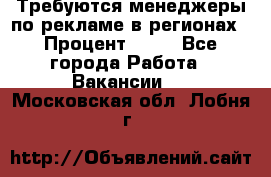Требуются менеджеры по рекламе в регионах › Процент ­ 50 - Все города Работа » Вакансии   . Московская обл.,Лобня г.